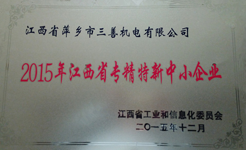 公司獲2015年江西省專精特新中小企業稱號